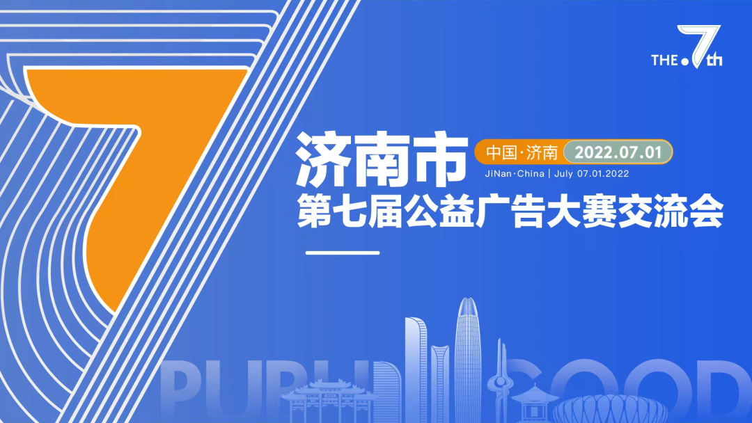 SBET实博传媒|济南市第七届公益广告大赛交流会圆满成功
