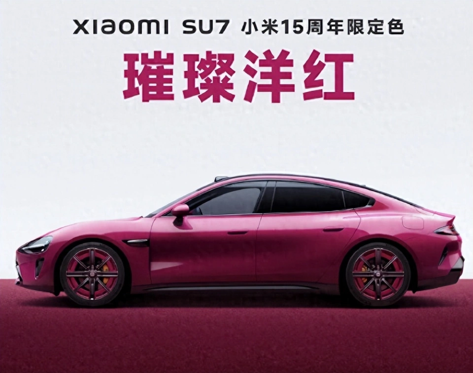 15周年限定:全新小米SU7璀璨洋红纪念版来袭！